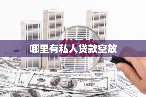 铜梁哪里有私人贷款空放