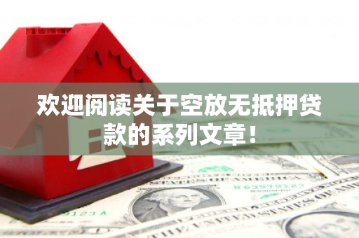 铜梁欢迎阅读关于空放无抵押贷款的系列文章！
