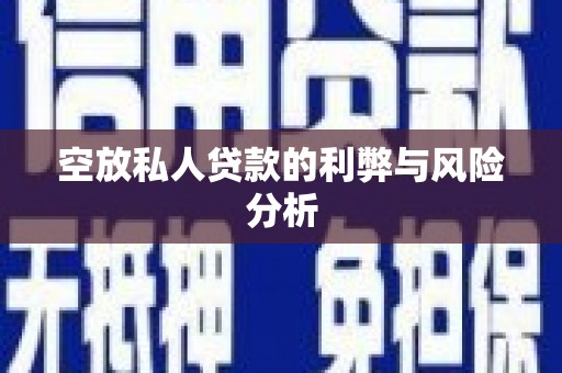 芦淞空放私人贷款的利弊与风险分析