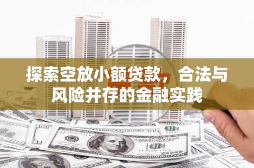 武宁探索空放小额贷款，合法与风险并存的金融实践
