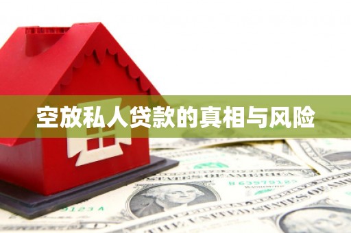 武宁空放私人贷款的真相与风险