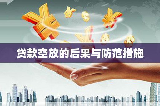 巴音郭楞贷款空放的后果与防范措施