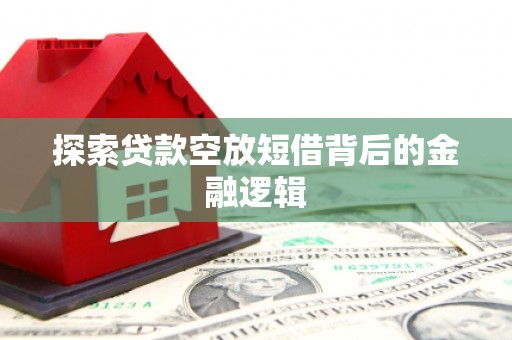 齐河探索贷款空放短借背后的金融逻辑