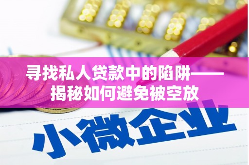 齐河寻找私人贷款中的陷阱——揭秘如何避免被空放