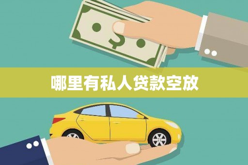 仁怀哪里有私人贷款空放
