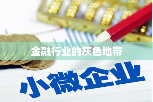 定陶金融行业的灰色地带
