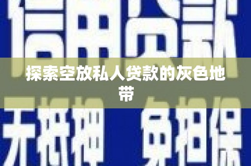 奎屯探索空放私人贷款的灰色地带