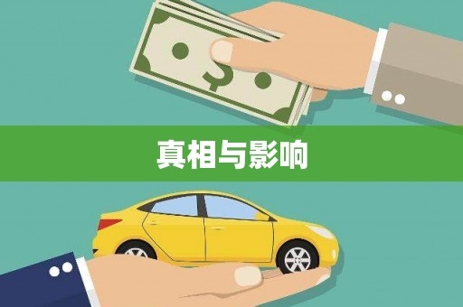 宣城真相与影响