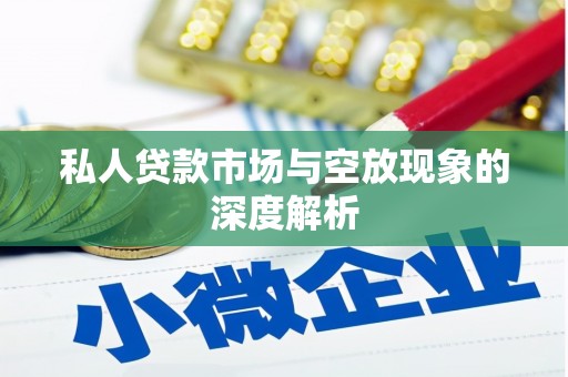 宣城私人贷款市场与空放现象的深度解析
