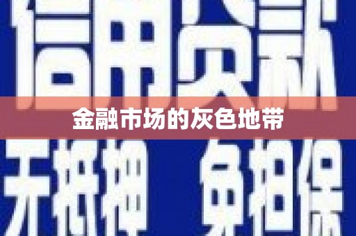 齐河金融市场的灰色地带