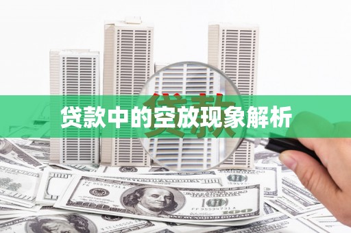 齐河贷款中的空放现象解析