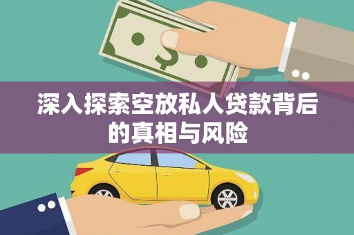 临武深入探索空放私人贷款背后的真相与风险