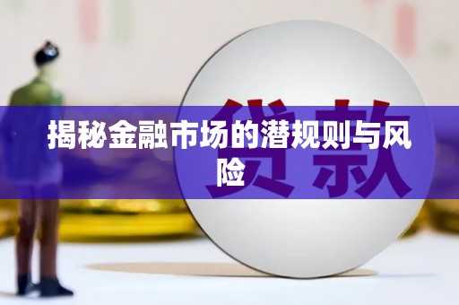 椒江揭秘金融市场的潜规则与风险