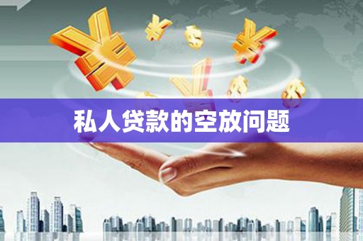 芦淞私人贷款的空放问题