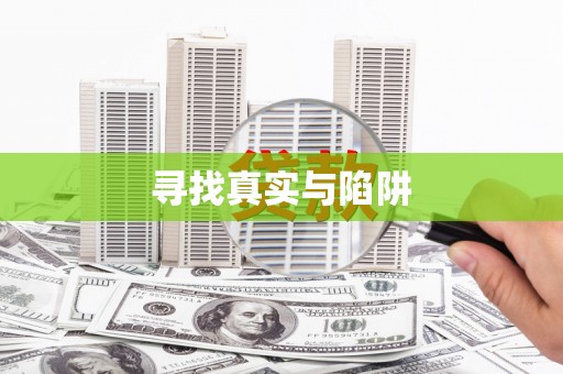 青阳寻找真实与陷阱