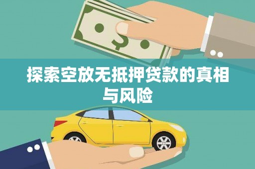 临武探索空放无抵押贷款的真相与风险