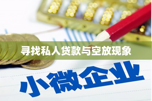 宣城寻找私人贷款与空放现象