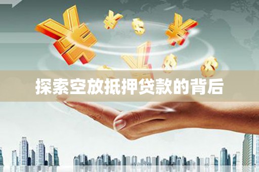青阳探索空放抵押贷款的背后