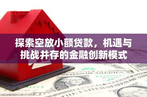 宣城探索空放小额贷款，机遇与挑战并存的金融创新模式
