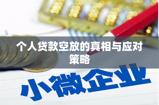 宣城个人贷款空放的真相与应对策略