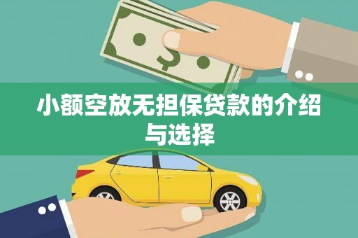 庐江小额空放无担保贷款的介绍与选择