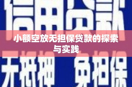 大洼小额空放无担保贷款的探索与实践