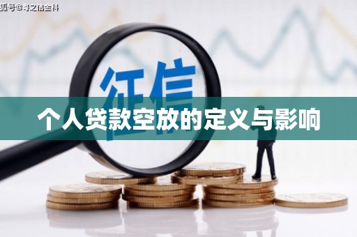 宣城个人贷款空放的定义与影响