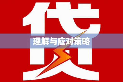 宣城理解与应对策略