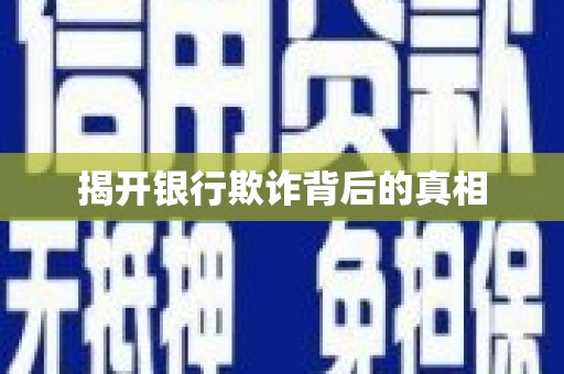 庐江揭开银行欺诈背后的真相