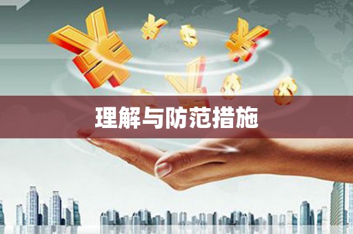 庐江理解与防范措施