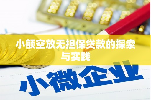 包河小额空放无担保贷款的探索与实践