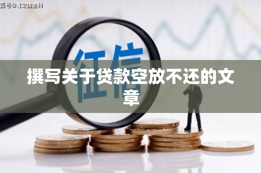庐江撰写关于贷款空放不还的文章