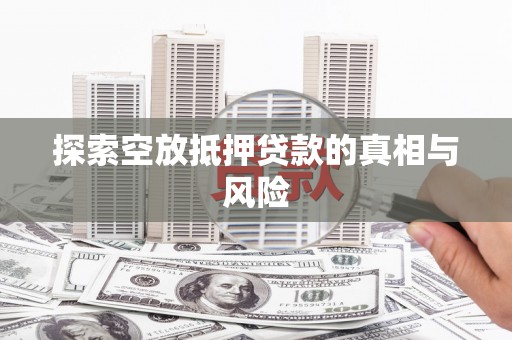 黄梅探索空放抵押贷款的真相与风险