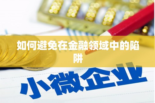 府谷如何避免在金融领域中的陷阱