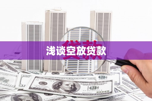 庐江浅谈空放贷款