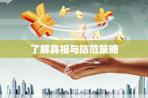 内黄了解真相与防范策略