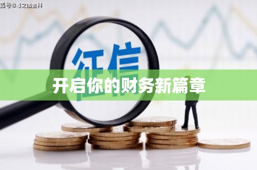 临夏开启你的财务新篇章