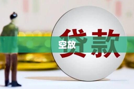 庐江空放