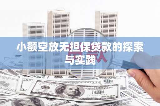 卓资小额空放无担保贷款的探索与实践