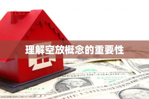 郏县理解空放概念的重要性
