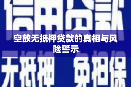 卓资空放无抵押贷款的真相与风险警示