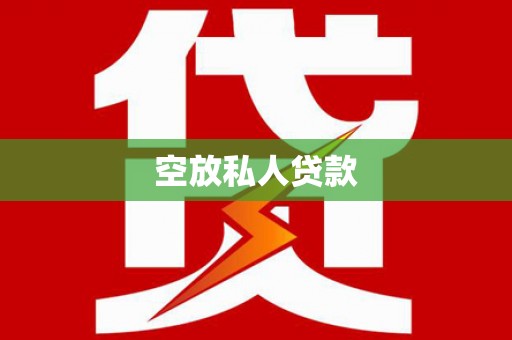 万华空放私人贷款