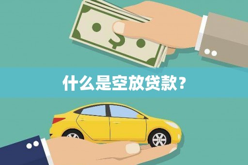 华蓥什么是空放贷款？