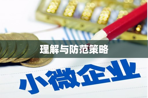 卓资理解与防范策略