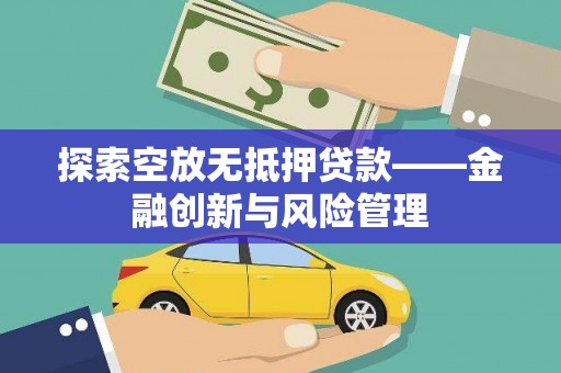 镜湖探索空放无抵押贷款——金融创新与风险管理