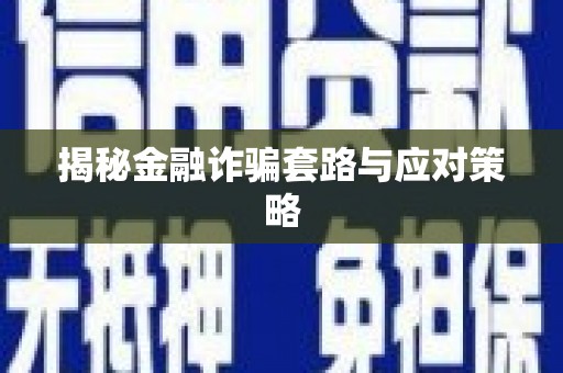 阿图什揭秘金融诈骗套路与应对策略