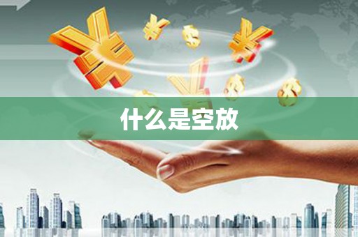 秦淮什么是空放