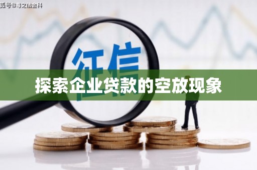 曲沃探索企业贷款的空放现象
