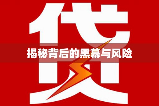 裕民揭秘背后的黑幕与风险