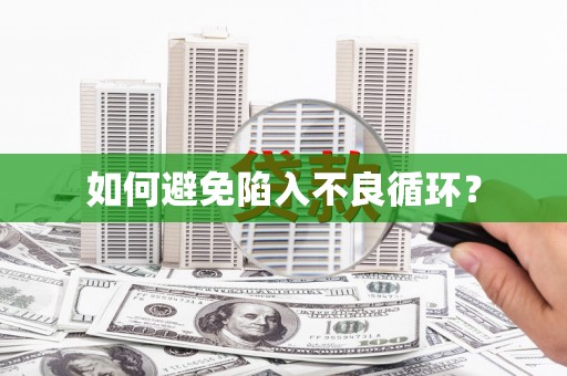 士林如何避免陷入不良循环？